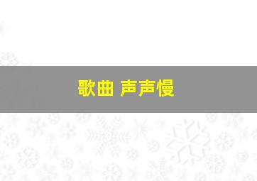 歌曲 声声慢